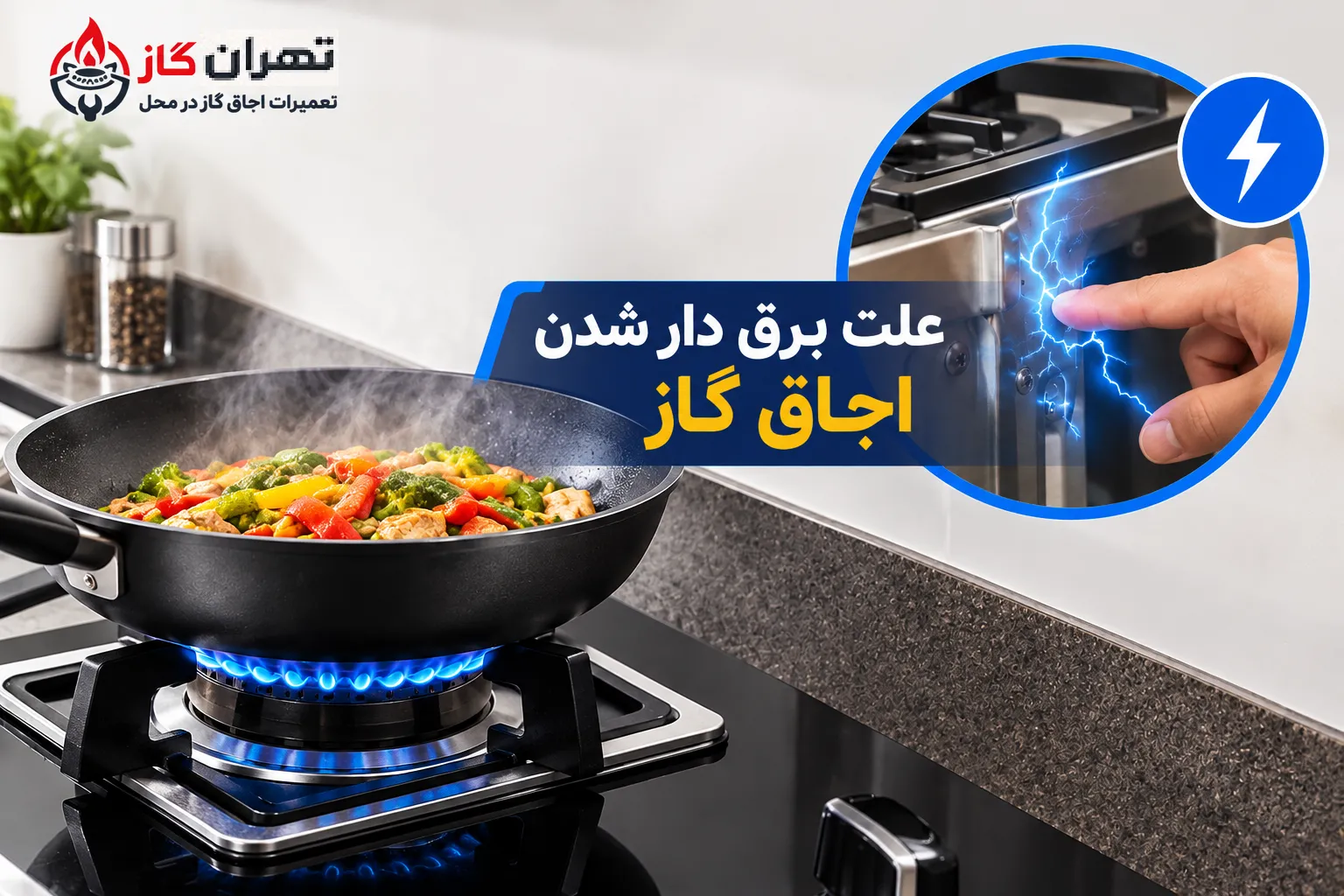 برق دار شدن اجاق گاز.png