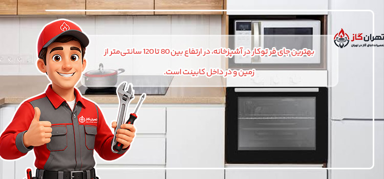 بهترین محل نصب فر توکار