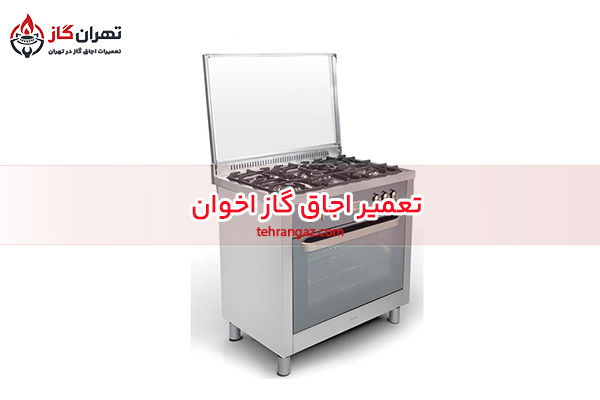 تعمیر اجاق گاز اخوان