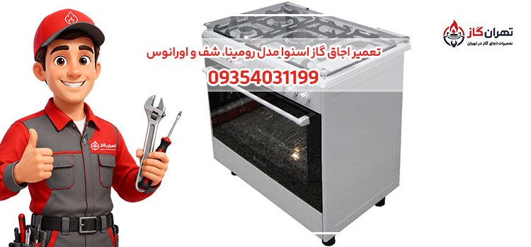  تعمیر اجاق گاز اسنوا مدل رومینا، شف و اورانوس