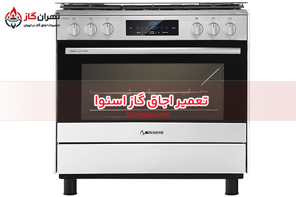 تعمیر اجاق گاز اسنوا در مشهد