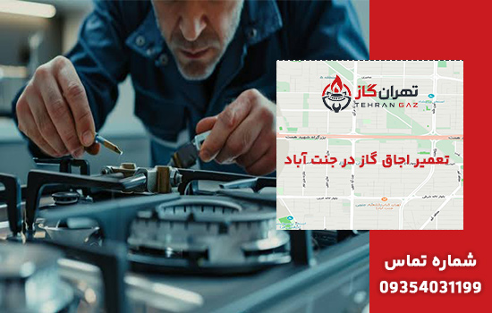 تعمیر اجاق گاز در جنت آباد