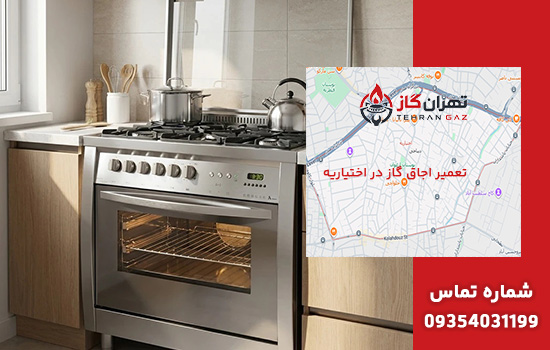 تعمیر اجاق گاز در اختیاریه
