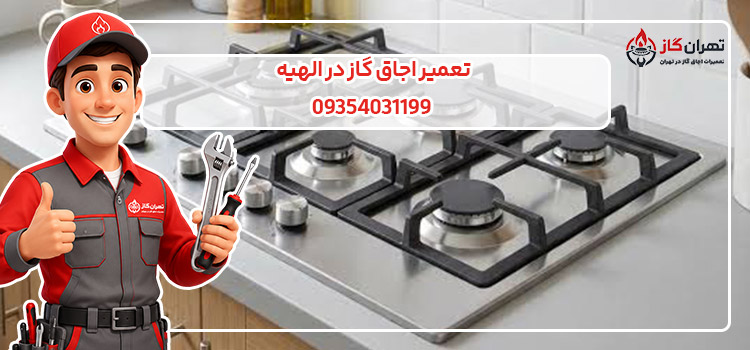 تلفن تعمیرات اجاق گاز در الهیه