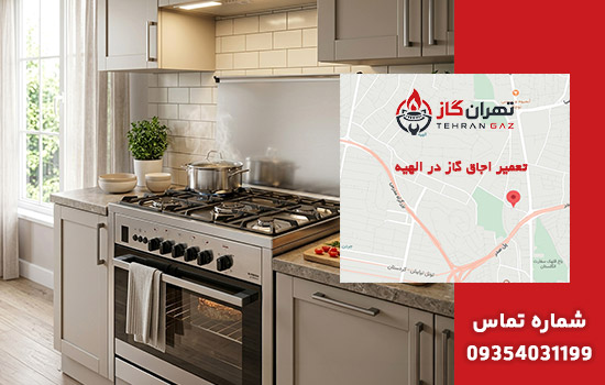 تعمیر اجاق گاز در الهیه
