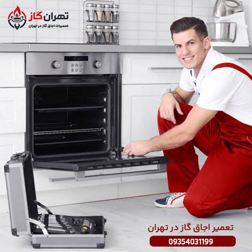 تعمیر اجاق گاز در تهران
