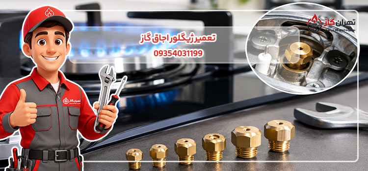 تعمیر ژیگلور اجاق گاز