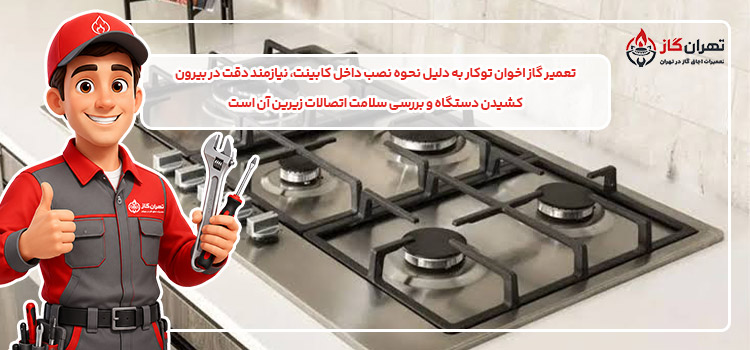 تعمیر گاز توکار اخوان