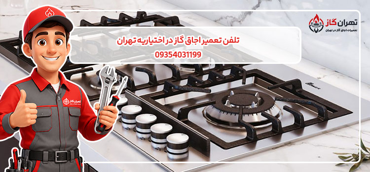 تلفن تعمیرکار اجاق گاز در اختیاریه