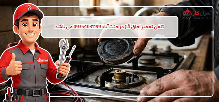 شماره تلفن تعمیر اجاق گاز جنت آباد