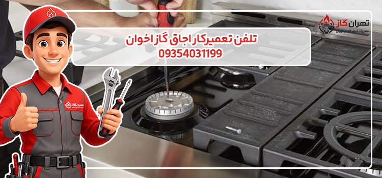تلفن تعمیرکار اجاق گاز اخوان