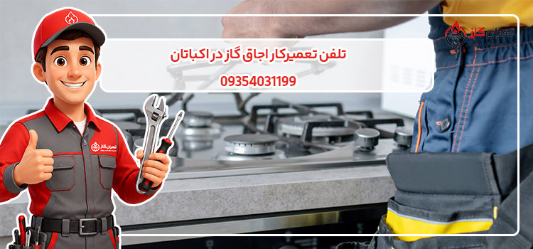 تلفن تعمیرکار اجاق گاز در اکباتان