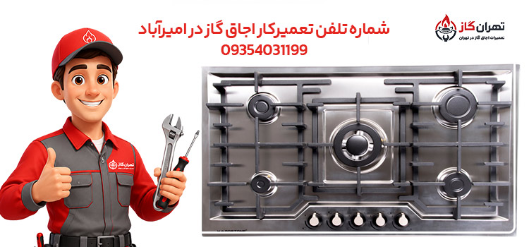 تلفن تعمیرکار برای تعمیر اجاق گاز در امیرآباد