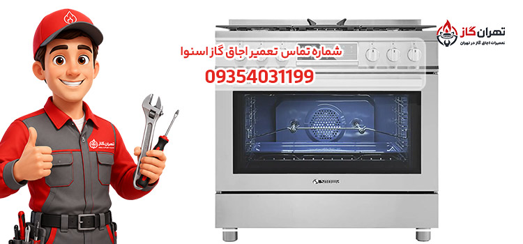 شماره تماس تعمیر اجاق گاز اسنوا 