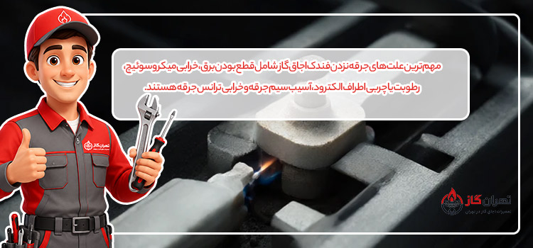 مهم‌ترین علت‌های جرقه نزدن فندک اجاق گاز 