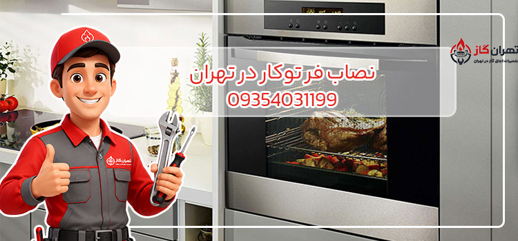 نصاب فر توکار در تهران