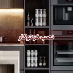 نصب فر توکار