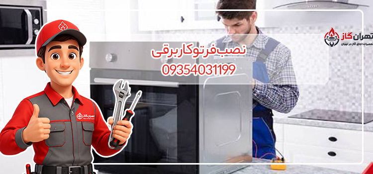 نصب فر توکار برقی