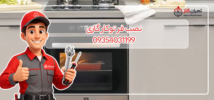 نصب فر توکار گازی