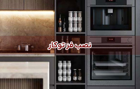 نصب فر توکار