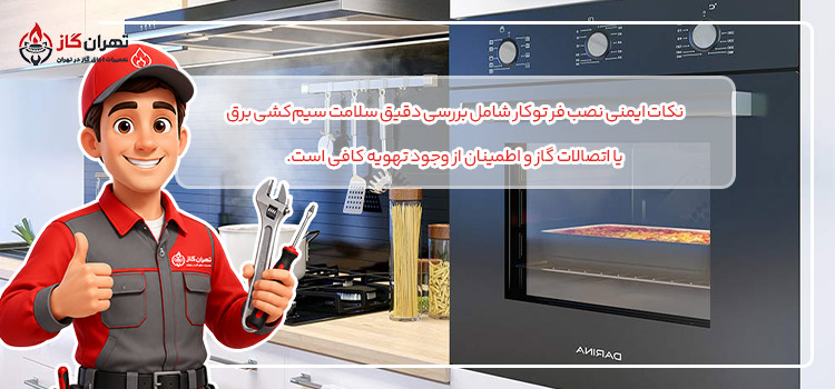 نکات ایمنی نصب فر توکار