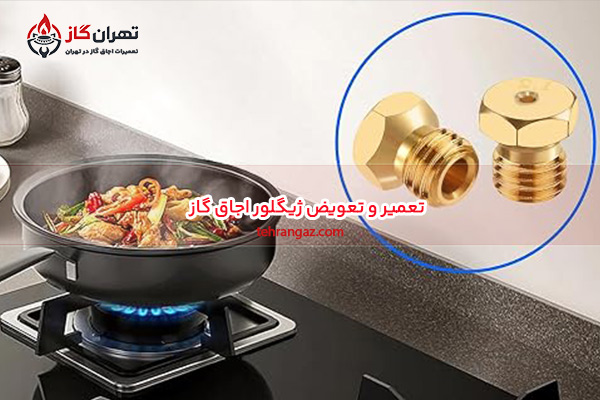 ژیگلور اجاق گاز