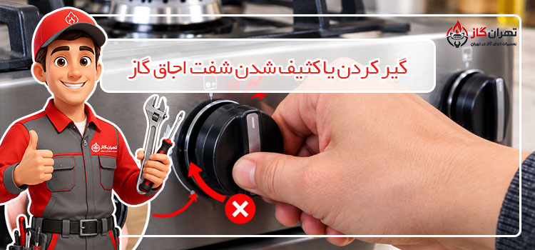 گیر-کردن-یا-کثیف-شدن-شفت-اجاق-گاز