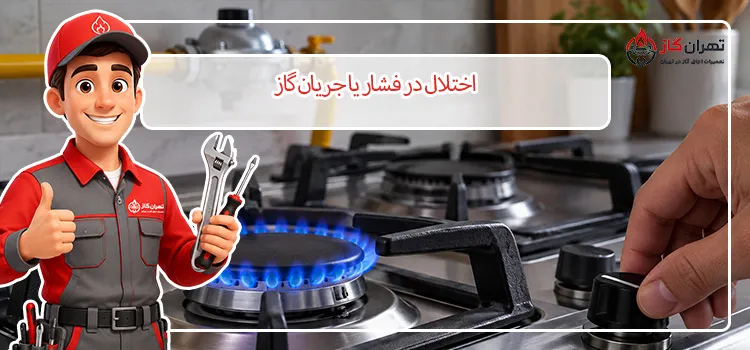 اختلال-در-فشار-یا-جریان-گاز.jpg