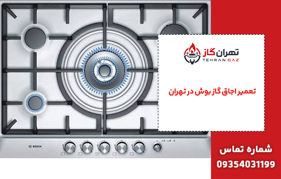 تعمیر اجاق گاز بوش در تهران