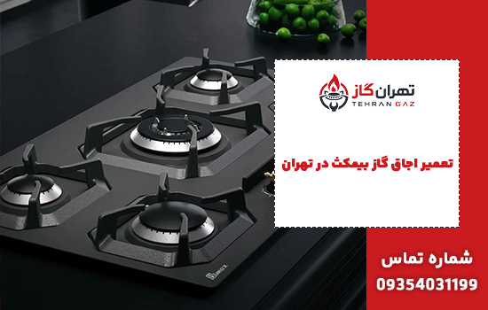 تعمیر اجاق گاز بیمکث در تهران
