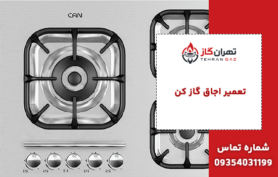 تعمیر اجاق گاز کن در تهران