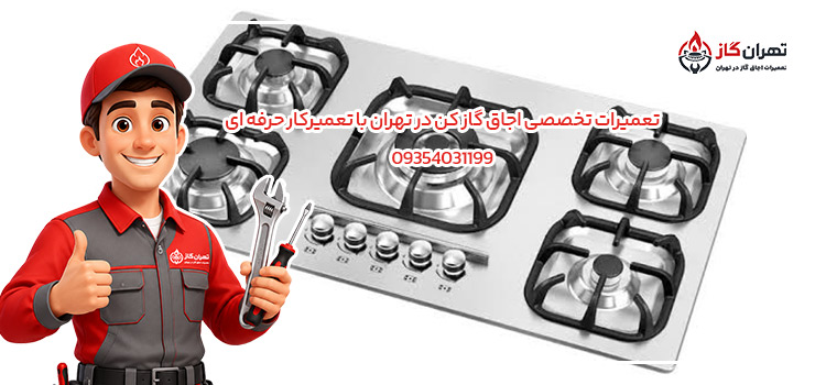 تعمیرات اجاق گاز کن در تهران