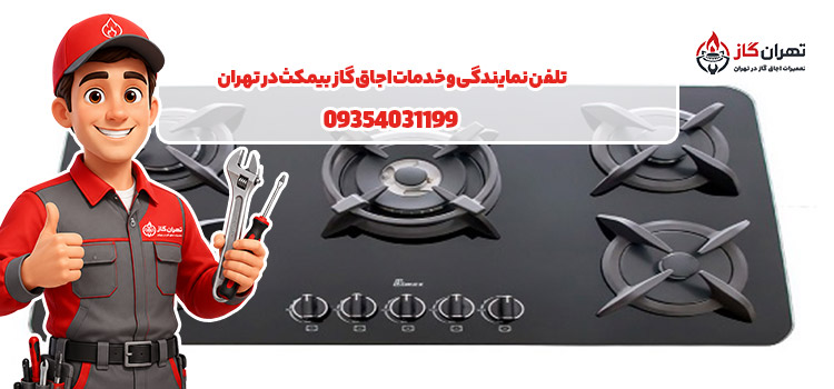 تلفن نمایندگی و خدمات اجاق گاز بیمکث در تهران