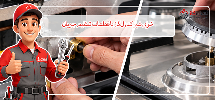 خرابی شیر کنترل گاز یا قطعات تنظیم جریان
