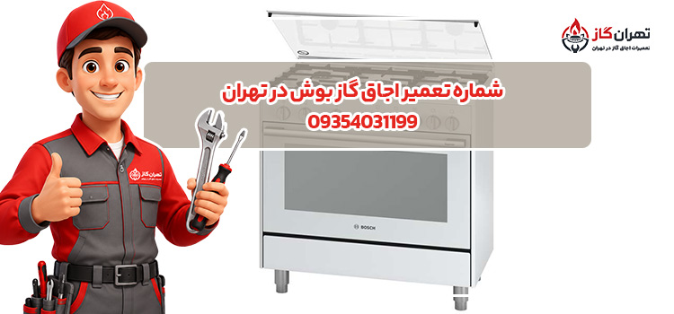 شماره تعمیر اجاق گاز بوش در تهران
