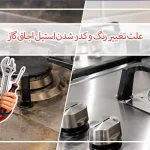 علت تغییر رنگ و کدر شدن استیل اجاق گاز