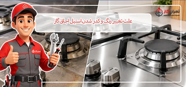 علت تغییر رنگ و کدر شدن استیل اجاق گاز