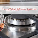 خاموش شدن ناگهانی اجاق گاز