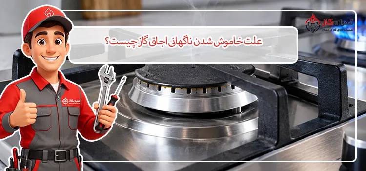 خاموش شدن ناگهانی اجاق گاز