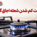 علت کم شدن شعله اجاق گاز