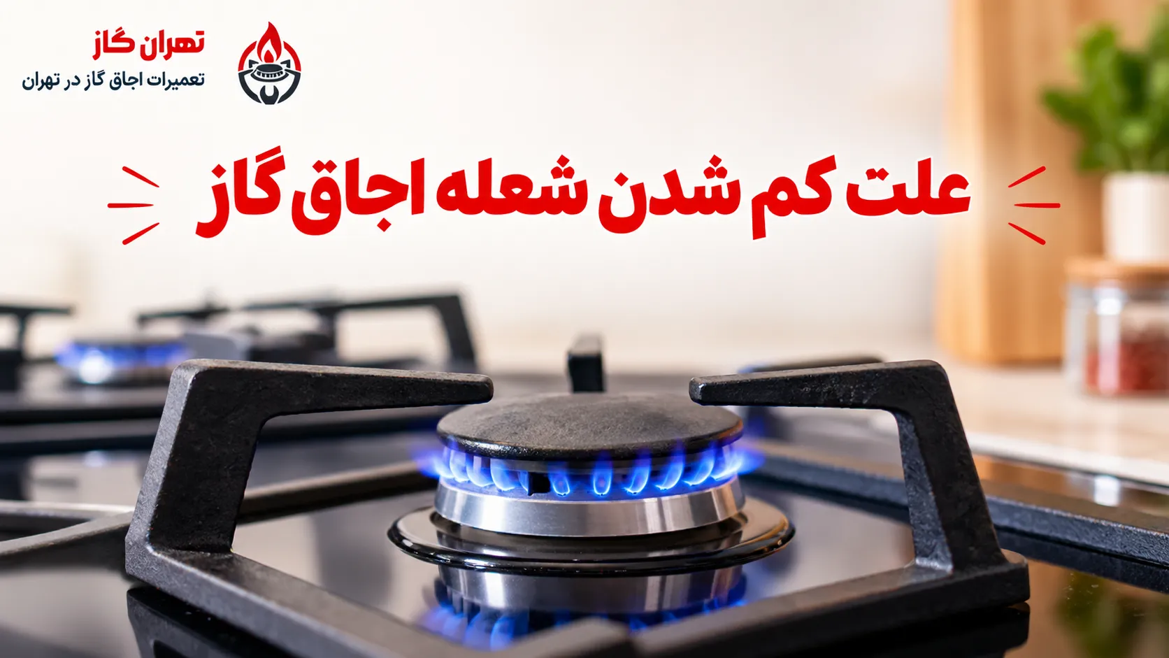علت کم شدن شعله اجاق گاز