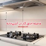 فاصله اجاق گاز در آشپزخانه