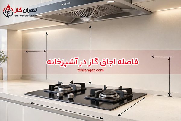 فاصله اجاق گاز در آشپزخانه