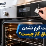علت گرم نشدن فر اجاق گاز چیست؟