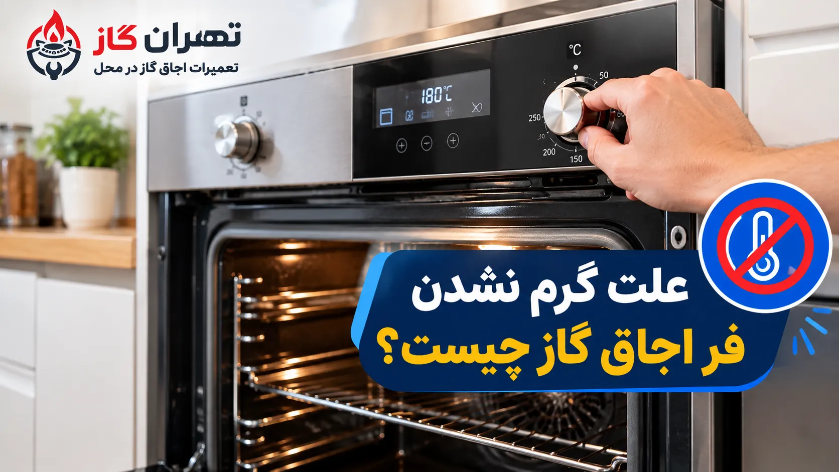 علت گرم نشدن فر اجاق گاز چیست؟